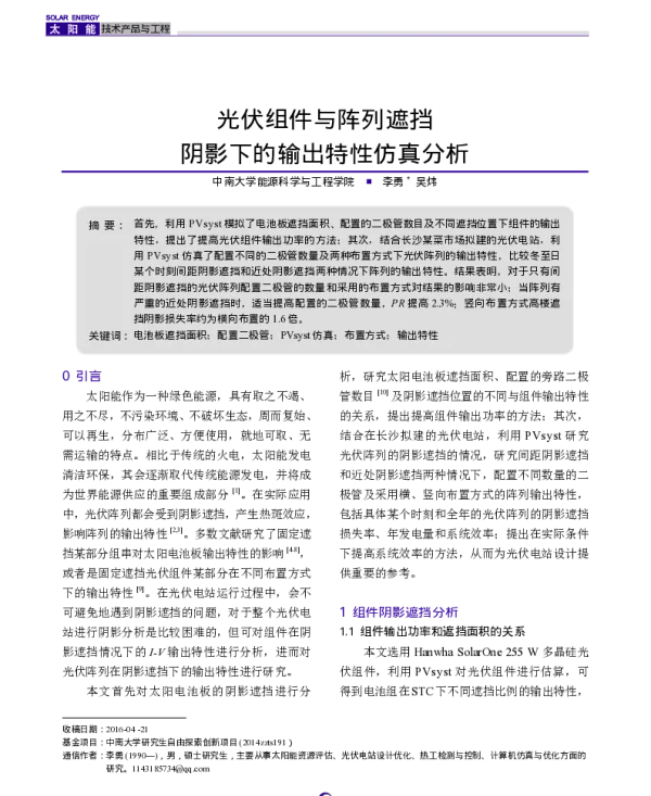 光伏组件与阵列遮挡阴影下的输出特性仿真分析_李勇