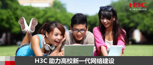 H3C助力高校新一代网络建设