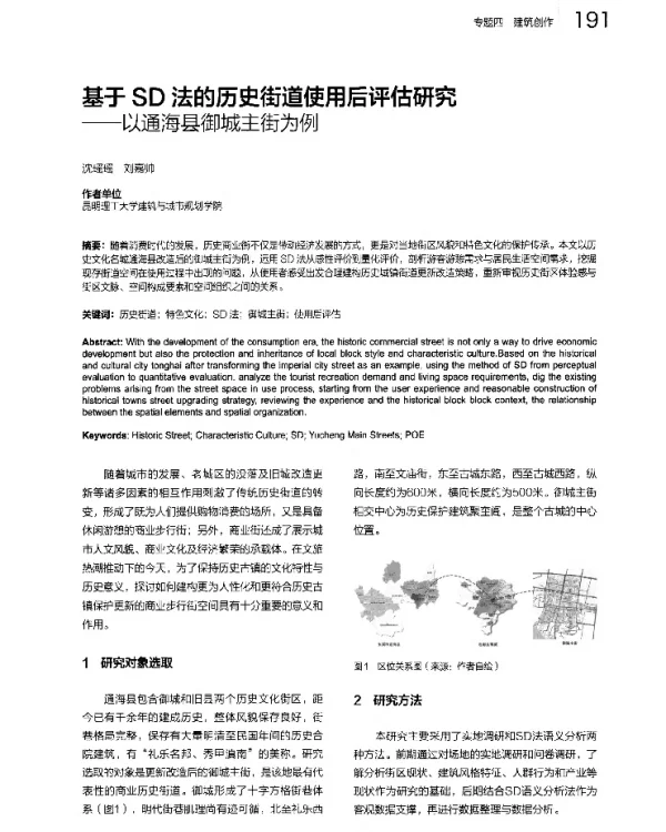 基于SD法的历史街道使用后评估研究--以通海县御城主街为例