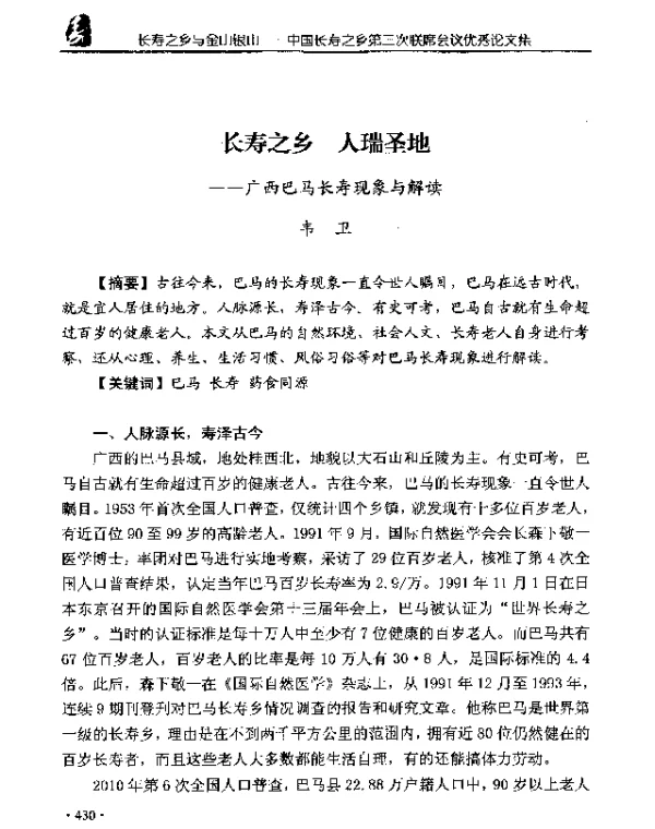 长寿之乡人瑞圣地--广西巴马长寿现象与解读