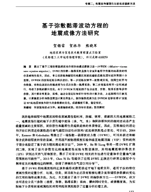 基于弥散黏滞波动方程的地震成像方法研究