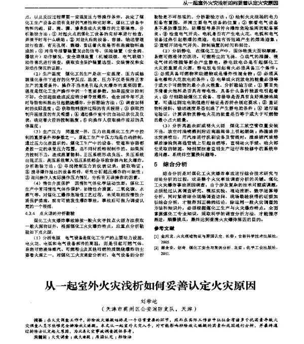 从一起室外火灾浅析如何妥善认定火灾原因