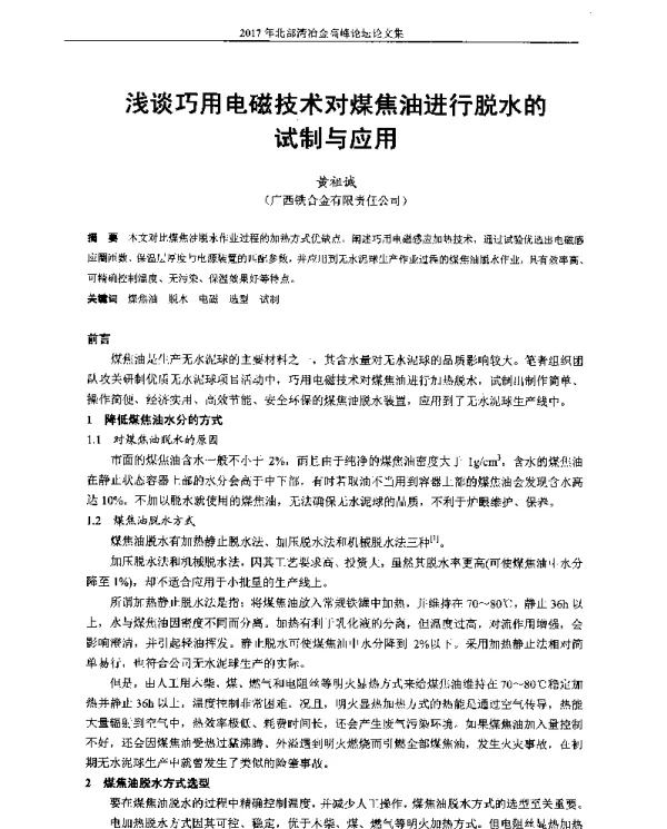 浅谈巧用电磁技术对煤焦油进行脱水的试制与应用