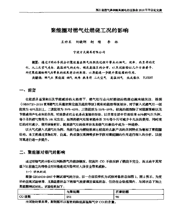 聚能圈对燃气灶燃烧工况的影响
