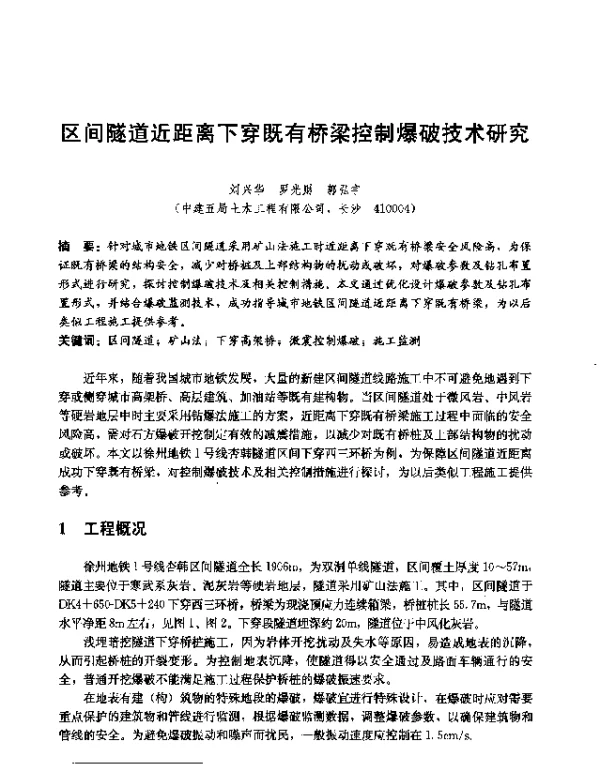 区间隧道近距离下穿既有桥梁控制爆破技术研究