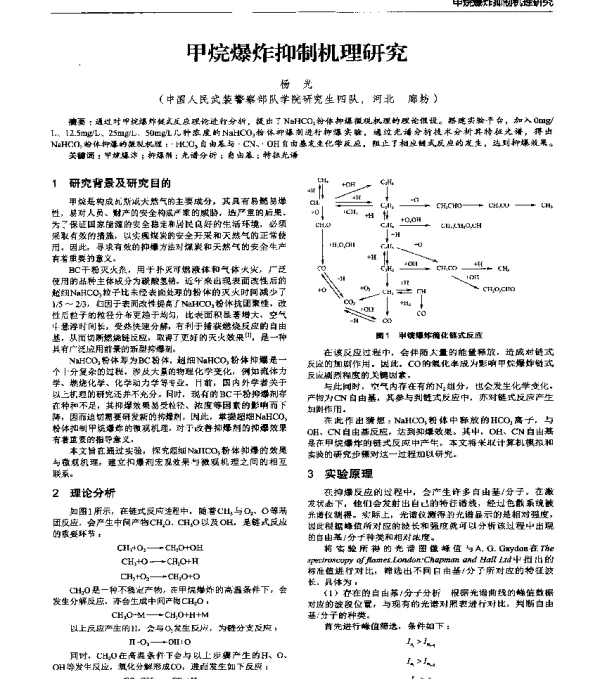 甲烷爆炸抑制机理研究