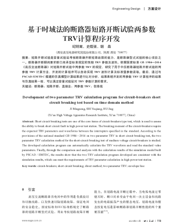 基于时域法的断路器短路开断试验两参数TRV计算程序开发
