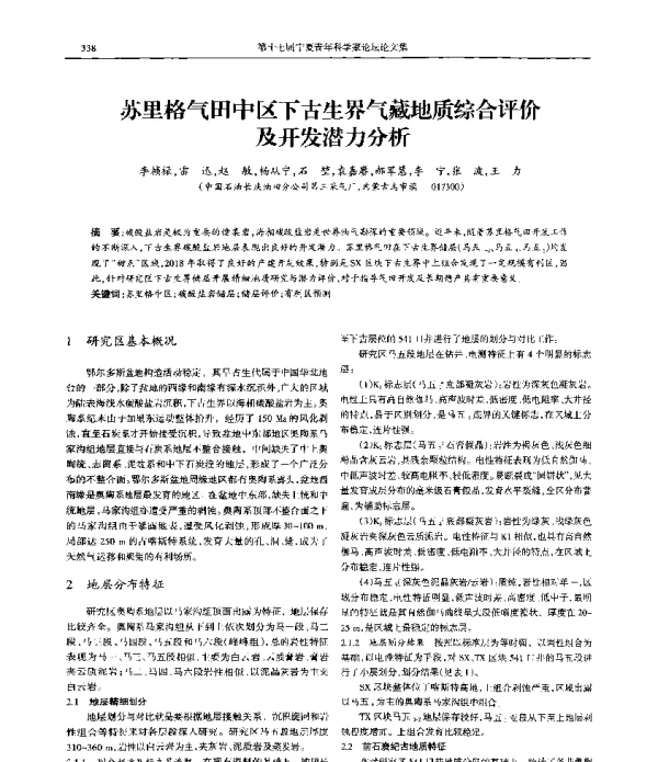 苏里格气田中区下古生界气藏地质综合评价及开发潜力分析