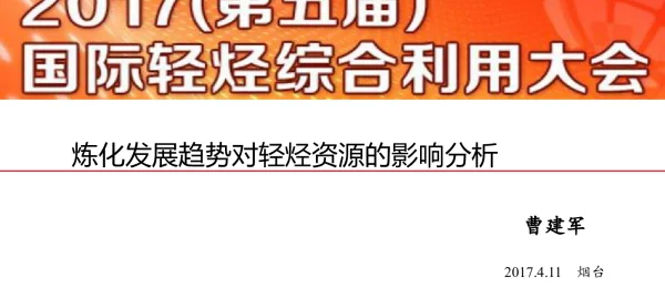 炼化发展趋势对轻烃资源的影响分析