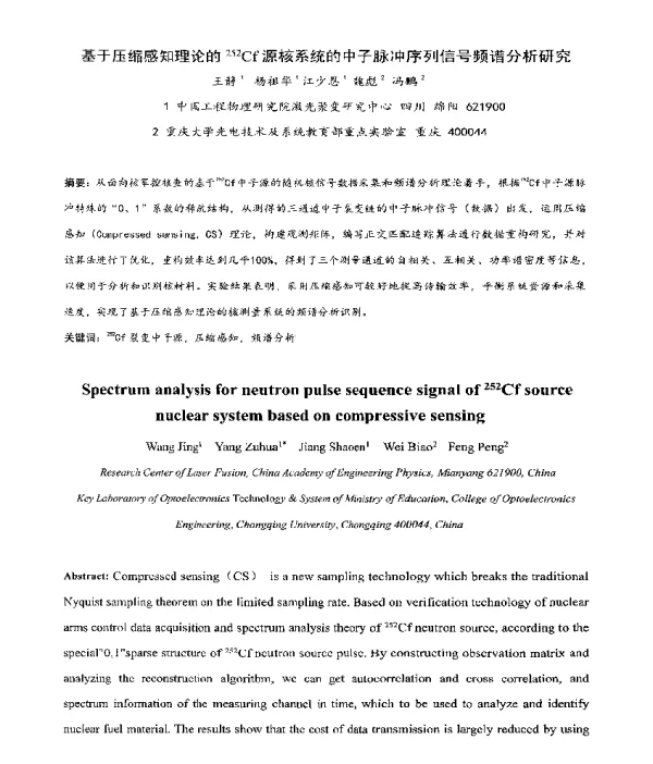 基于压缩感知理论的252Cf源核系统的中子脉冲序列信号频谱分析研究