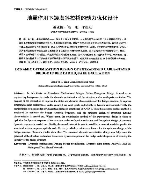 地震作用下矮塔斜拉桥的动力优化设计