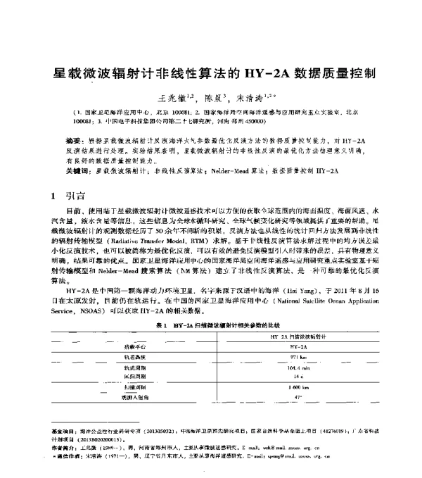 星载微波辐射计非线性算法的HY-2A数据质量控制