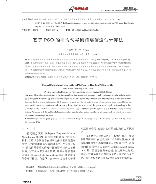 基于PSO的非均匀导频间隔信道估计算法
