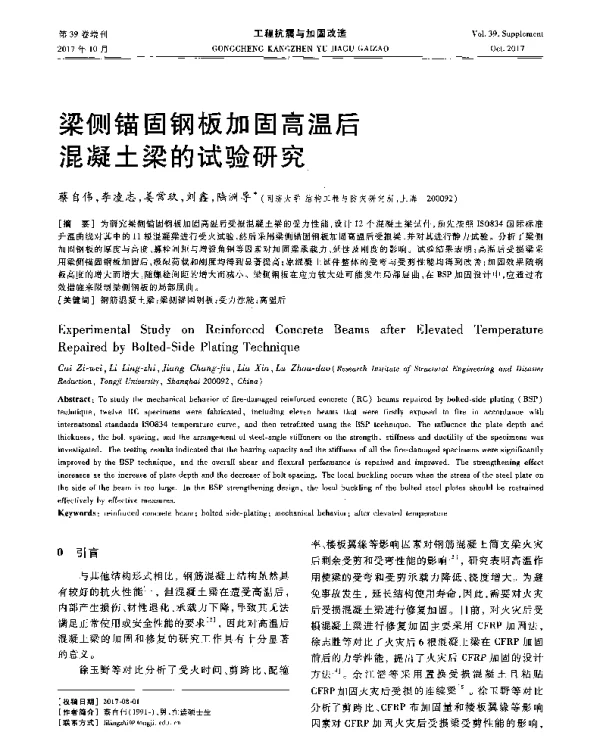 梁侧锚固钢板加固高温后混凝土梁的试验研究