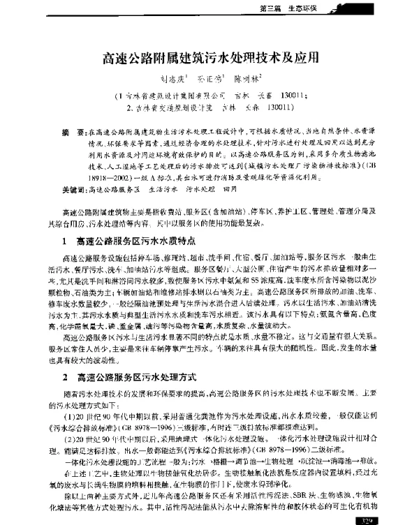 高速公路附属建筑污水处理技术及应用