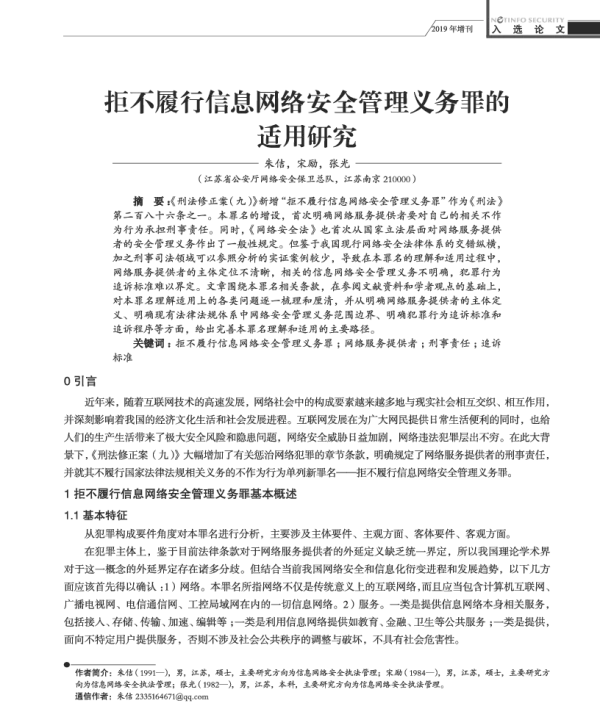 拒不履行信息网络安全管理义务罪的适用研究