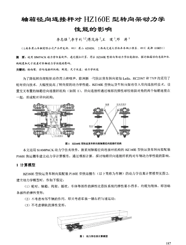 轴箱径向连接杆对HZ160E型转向架动力学性能的影响