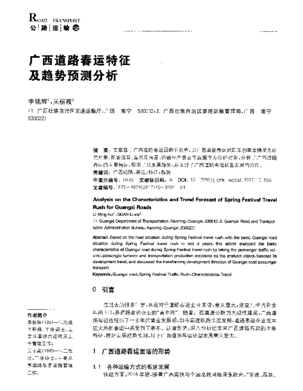 广西道路春运特征及趋势预测分析