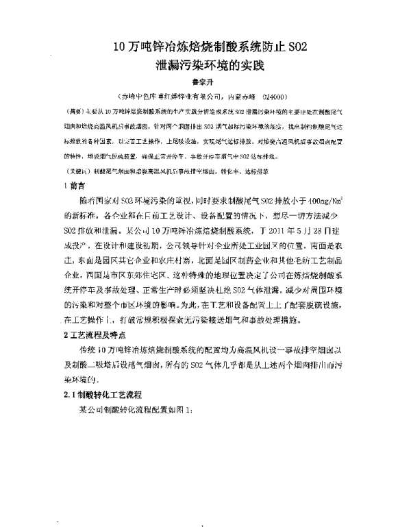 10万吨锌冶炼焙烧制酸系统防止SO2泄漏污染环境的实践
