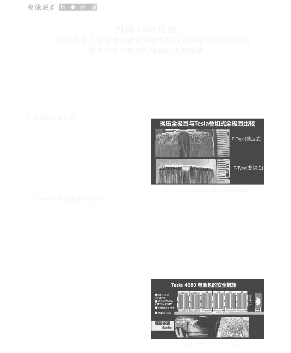 再谈4680电池——2023年第七届新型电池正负极材料技术国际论坛暨首届钠电池技术与市场发展论坛上的演讲