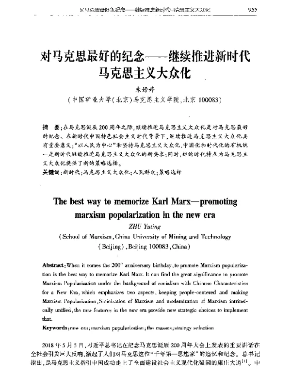对马克思最好的纪念--继续推进新时代马克思主义大众化