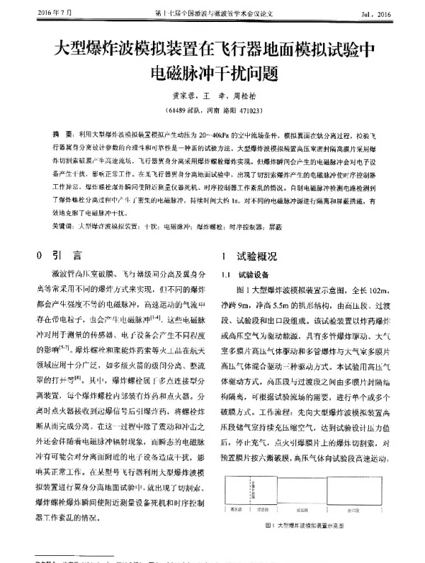 大型爆炸波模拟装置在飞行器地面模拟试验中电磁脉冲干扰问题