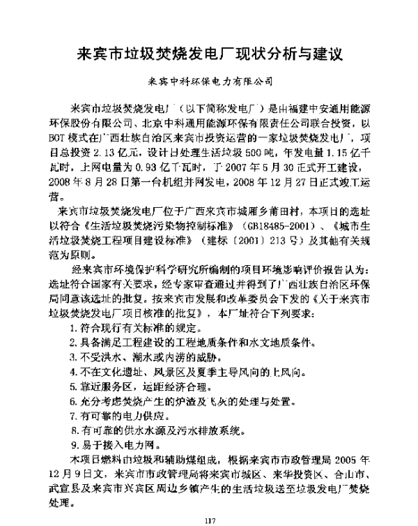 来宾市垃圾焚烧发电厂现状分析与建议