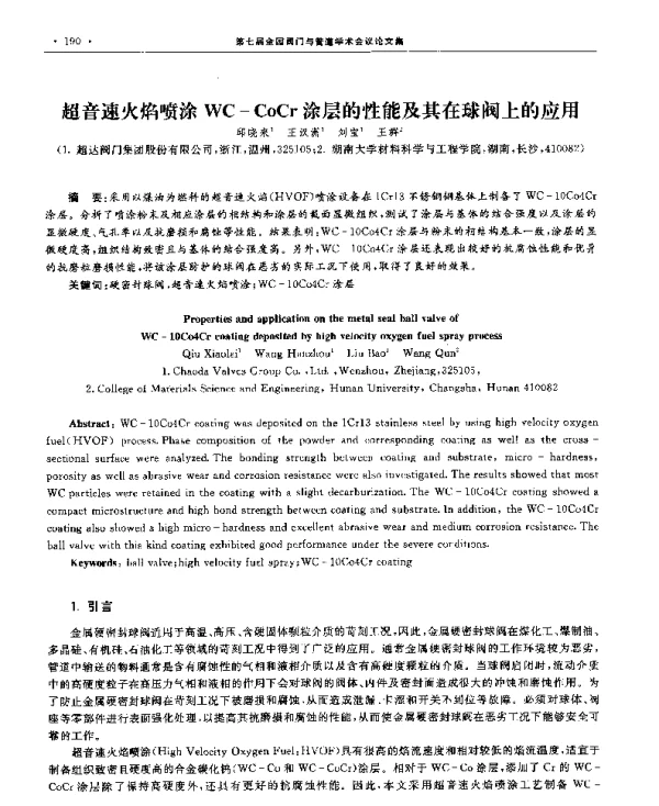 超音速火焰喷涂WC-CoCr涂层的性能及其在球阀上的应用