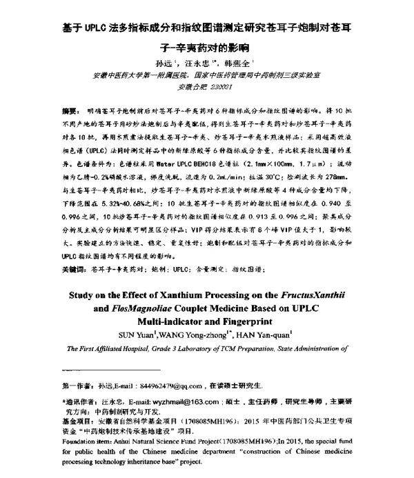 基于UPLC法多指标成分和指纹图谱测定研究苍耳子炮制对苍耳子-辛夷药对的影响