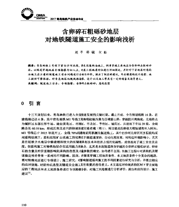 含卵碎石粗砾砂地层对地铁隧道施工安全的影响浅析