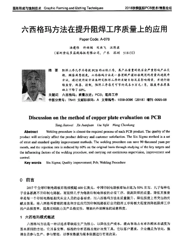 六西格玛方法在提升阻焊工序质量上的应用