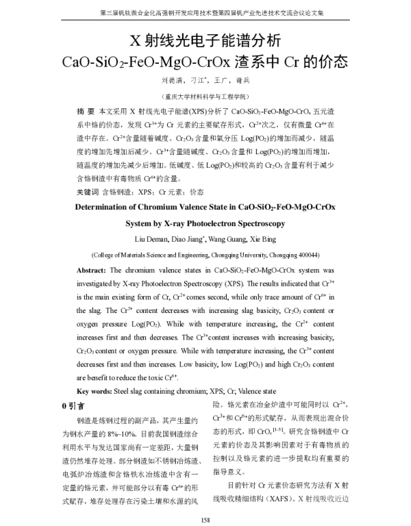 X射线光电子能谱分析CaO-SiO2-FeO-MgO-CrOx渣系中Cr的价态