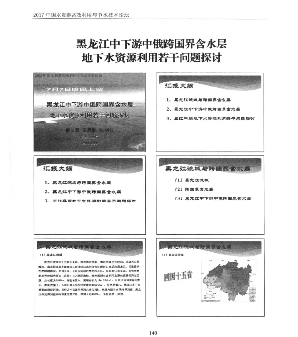 黑龙江中下游中俄跨国界含水层地下水资源利用若干问题探讨