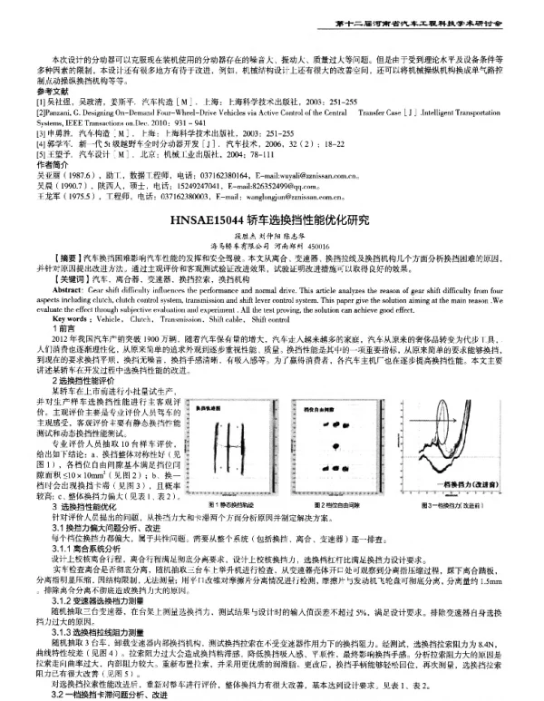 轿车选换挡性能优化研究