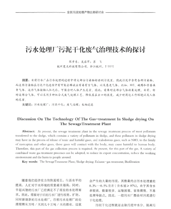 污水处理厂污泥干化废气治理技术的探讨