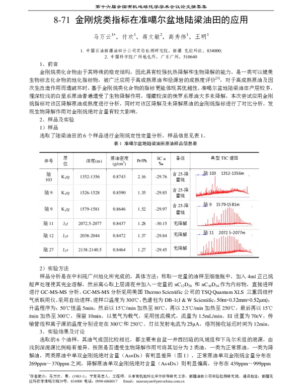 金刚烷类指标在准噶尔盆地陆梁油田的应用