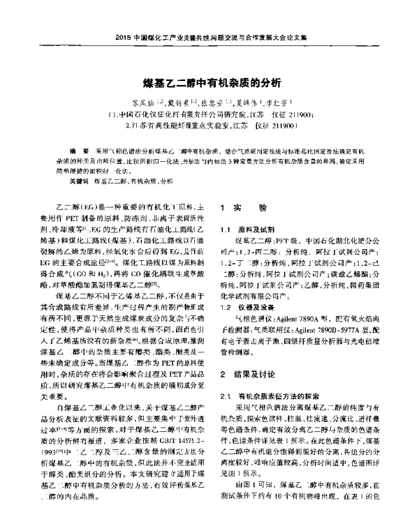 煤基乙二醇中有机杂质的分析