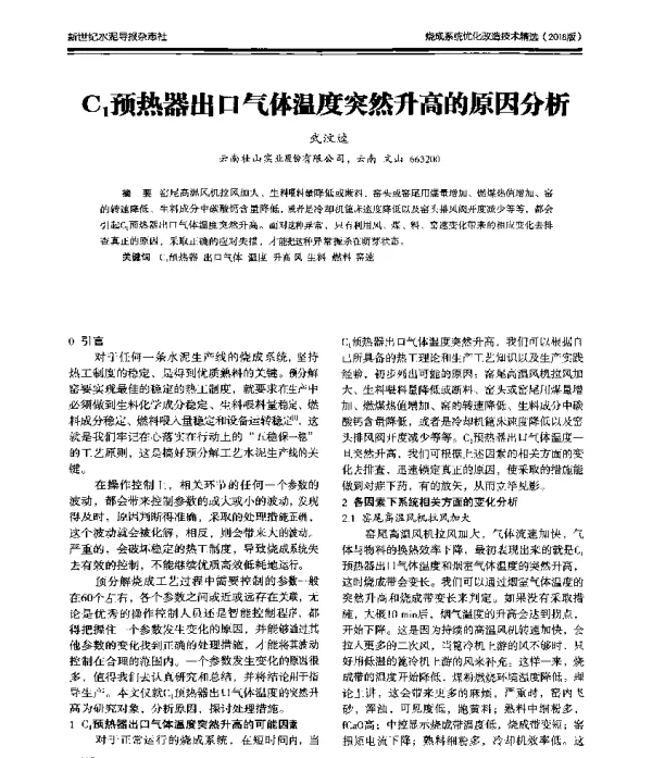 C1预热器出口气体温度突然升高的原因分析