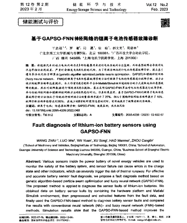 基于GAPSO-FNN神经网络的锂离子电池传感器故障诊断