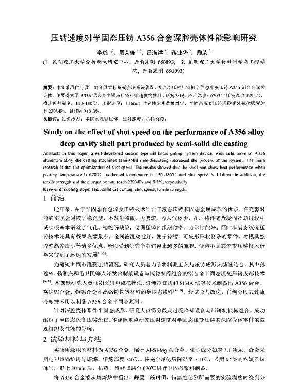 压铸速度对半固态压铸A356合金深腔壳体性能影响研究