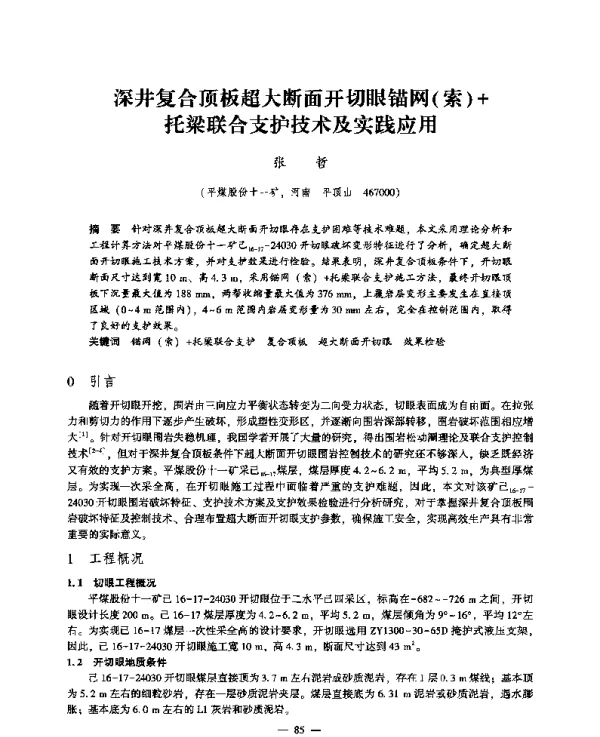 深井复合顶板超大断面开切眼锚网(索)+托梁联合支护技术及实践应用