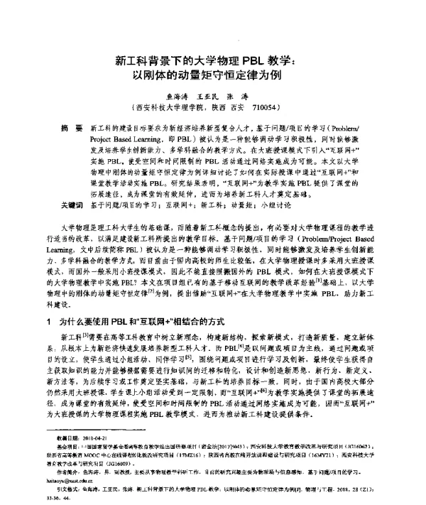 新工科背景下的大学物理PBL教学以刚体的动量矩守恒定律为例