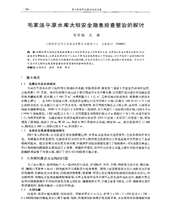 毛家洼平原水库大坝安全隐患排查整治的探讨