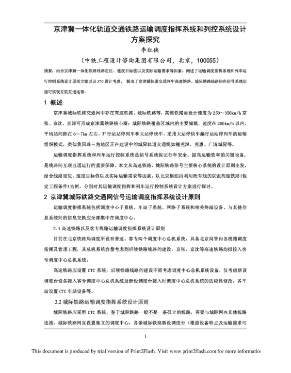 京津冀一体化轨道交通铁路运输调度指挥系统和列控系统设计方案探究