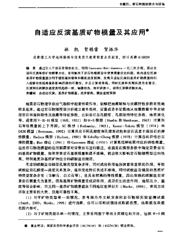 自适应反演基质矿物模量及其应用