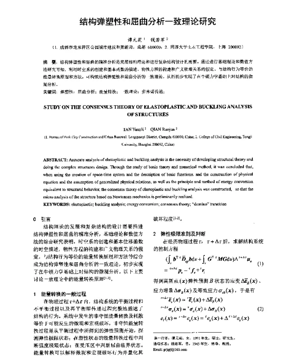 结构弹塑性和屈曲分析一致理论研究