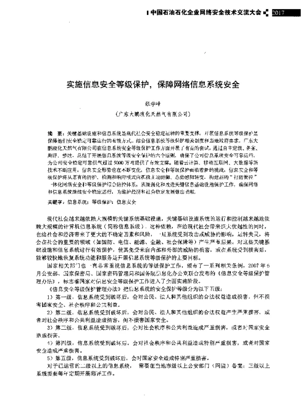 实施信息安全等级保护保障网络信息系统安全