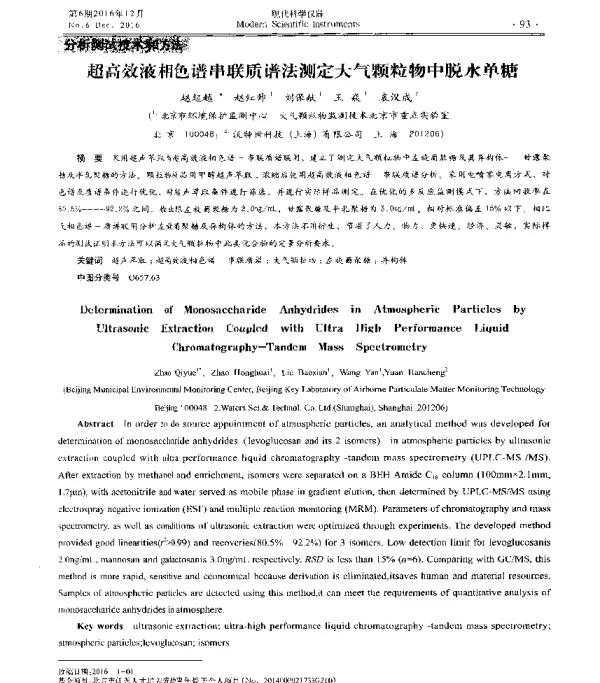 超高效液相色谱串联质谱法测定大气颗粒物中脱水单糖