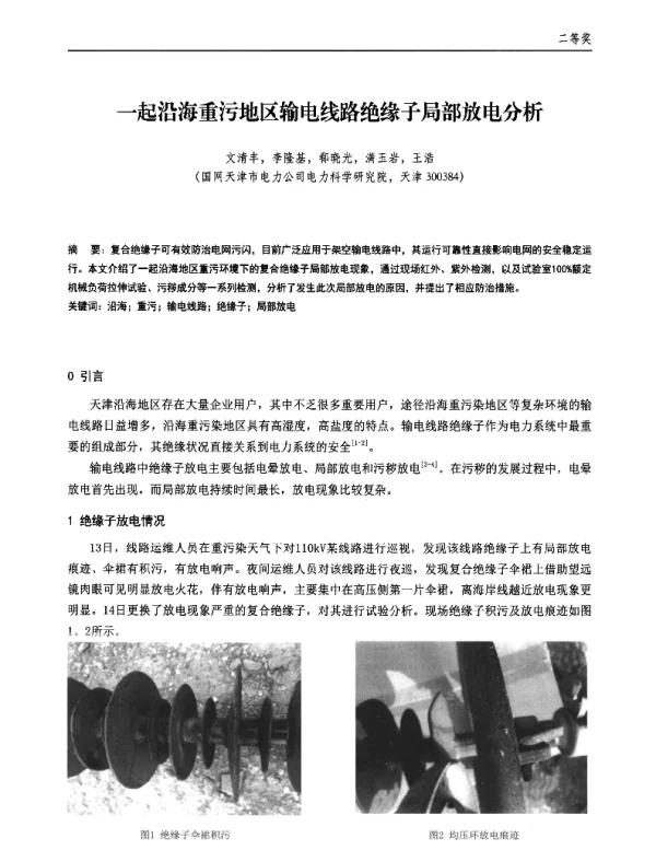 一起沿海重污地区输电线路绝缘子局部放电分析