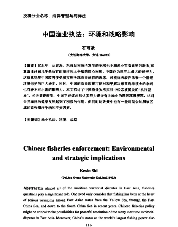 中国渔业执法环境和战略影响